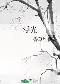 浮光