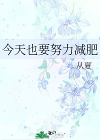 《今天也要努力减肥》