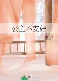 《公主不安好》