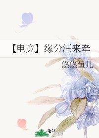 《【电竞】缘分汪来牵》
