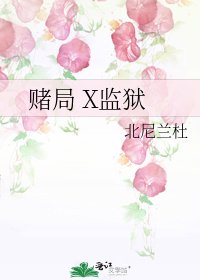 《赌局 X监狱》