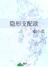 《隐形支配欲》