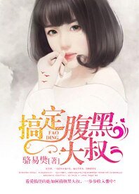 搞定腹黑大叔