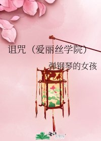 《诅咒(爱丽丝学院)》