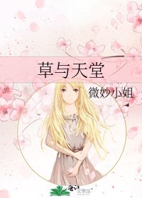 《草与天堂》
