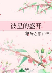 《彼星的盛开》