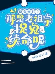 《百鬼夜行?那是老祖宗捉鬼续命呢》
