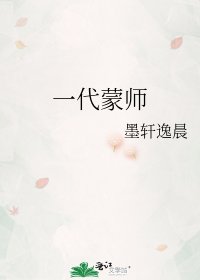 《一代蒙师》