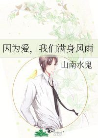 《因为爱,我们满身风雨》