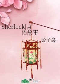 《Sherlock|言语故事》