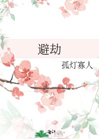 《避劫》