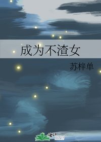 《成为不渣女》