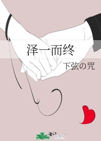 《泽一而终》
