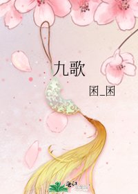 《九歌》