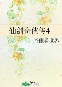 仙剑奇侠传4