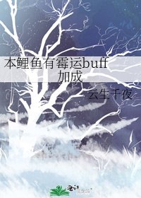 《本鲤鱼有霉运buff加成》