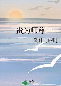 《贵为师尊》