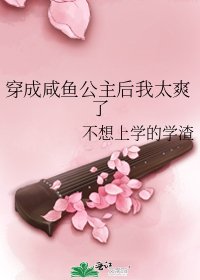 《穿成咸鱼公主后我太爽了》