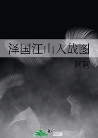 《泽国江山入战图》