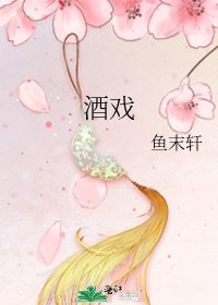 《酒戏》