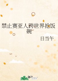 《(综漫同人)禁止赛亚人跨世界抢饭碗》