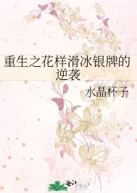 重生之花样滑冰银牌的逆袭