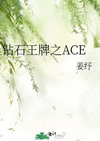 《钻石王牌之ACE》