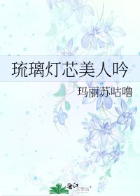 《琉璃灯芯美人吟》
