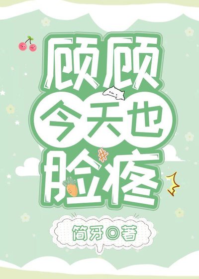 《顾顾今天也脸疼》