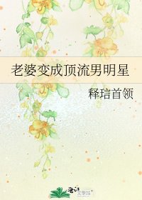 《老婆变成顶流男明星》