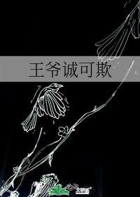 《王爷诚可欺》