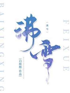 《沸雪》