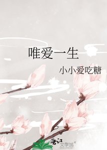 《唯爱一生》