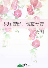《只顾安好,勿忘兮安》