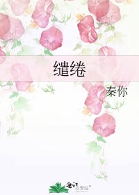 《缱绻》
