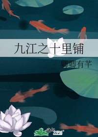 《九江之十里铺》
