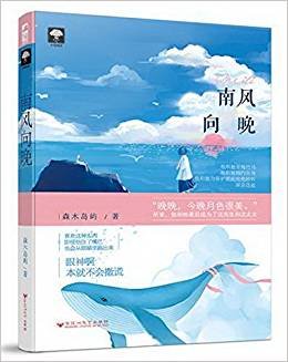 《南风向晚》