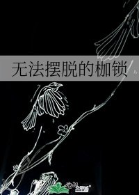 无法摆脱的枷锁