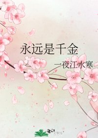 《永远是千金》