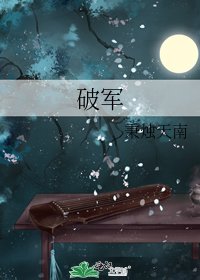 《破军》