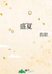 《盛夏》