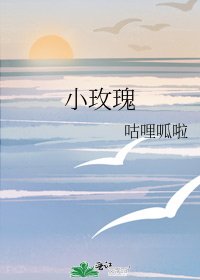 《小玫瑰》