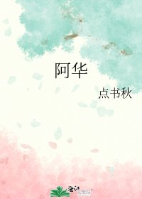 《阿华》