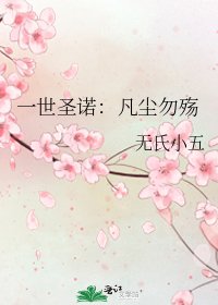 《一世圣诺:凡尘勿殇》
