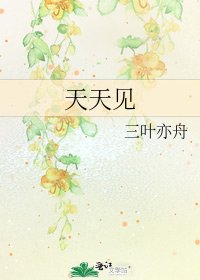 《天天见》