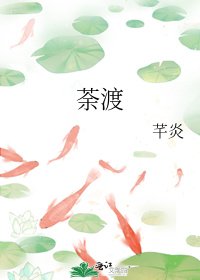 《荼渡》
