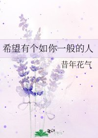 希望有个如你一般的人