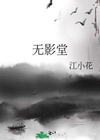 无影堂