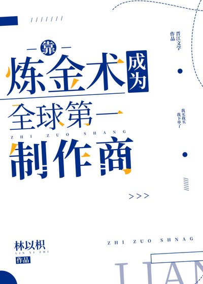 靠炼金术成为全球第一制作商[星际]