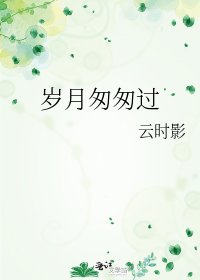《岁月匆匆过》